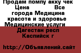 Продам помпу акку чек › Цена ­ 30 000 - Все города Медицина, красота и здоровье » Медицинские услуги   . Дагестан респ.,Каспийск г.